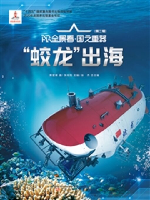 Title details for “蛟龙”出海 by 萧星寒 - Available